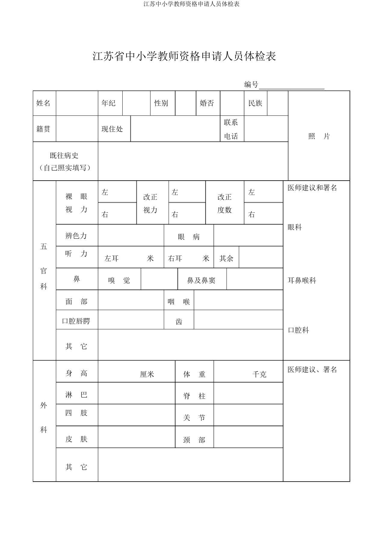 江苏中小学教师资格申请人员体检表