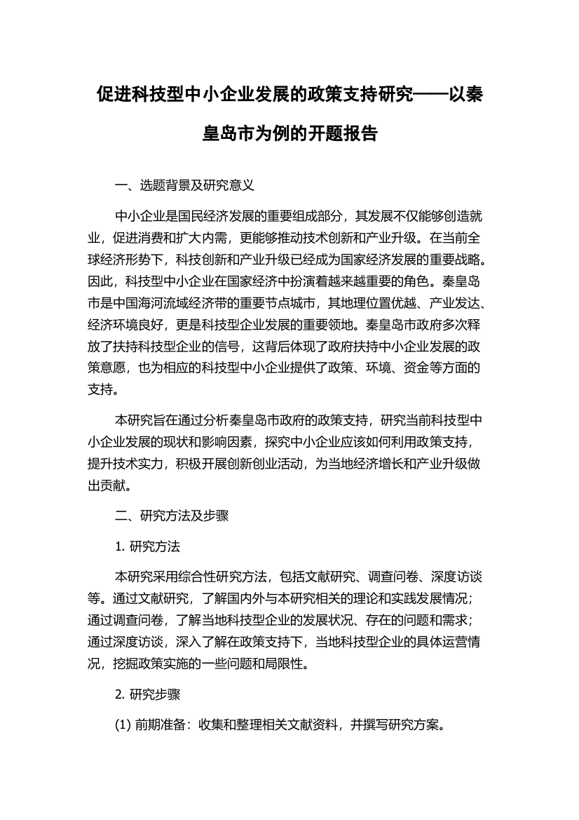 促进科技型中小企业发展的政策支持研究——以秦皇岛市为例的开题报告