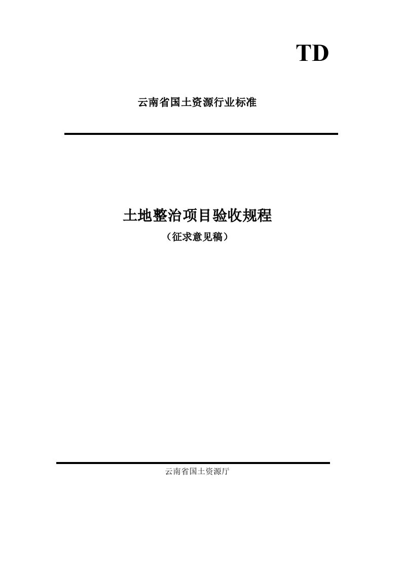 土地开发整理项目验收规程