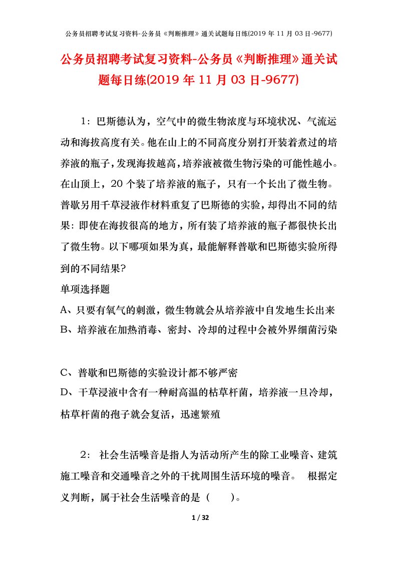 公务员招聘考试复习资料-公务员判断推理通关试题每日练2019年11月03日-9677