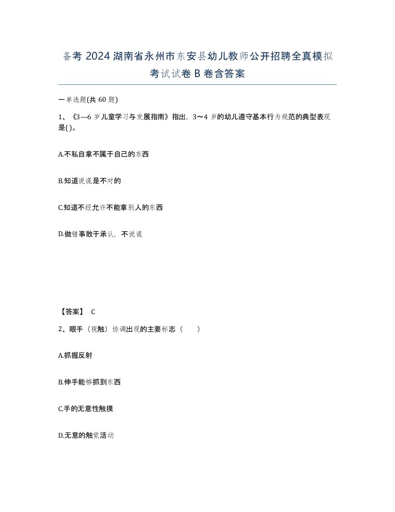 备考2024湖南省永州市东安县幼儿教师公开招聘全真模拟考试试卷B卷含答案