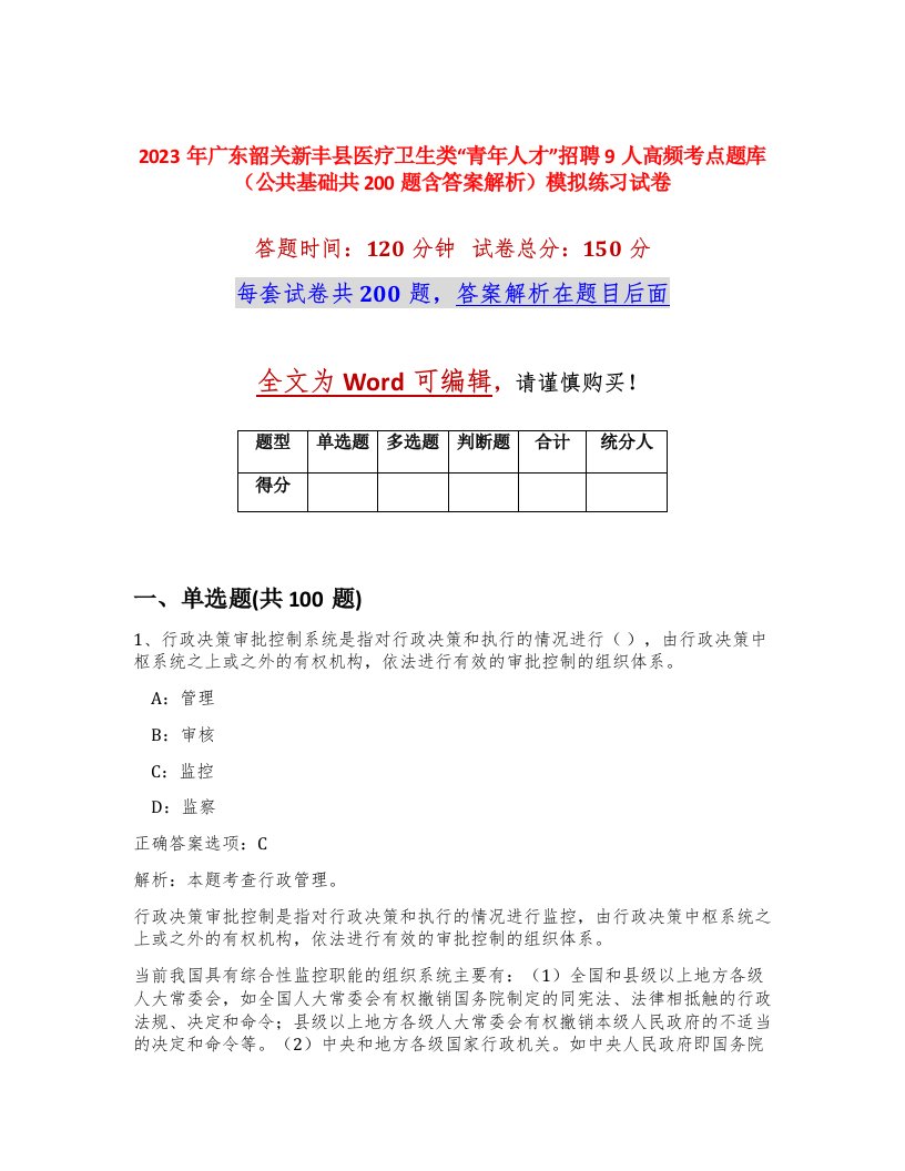 2023年广东韶关新丰县医疗卫生类青年人才招聘9人高频考点题库公共基础共200题含答案解析模拟练习试卷