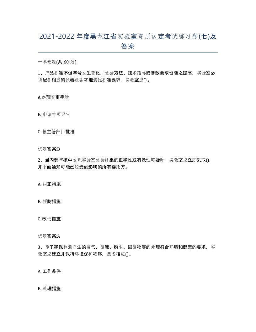 20212022年度黑龙江省实验室资质认定考试练习题七及答案