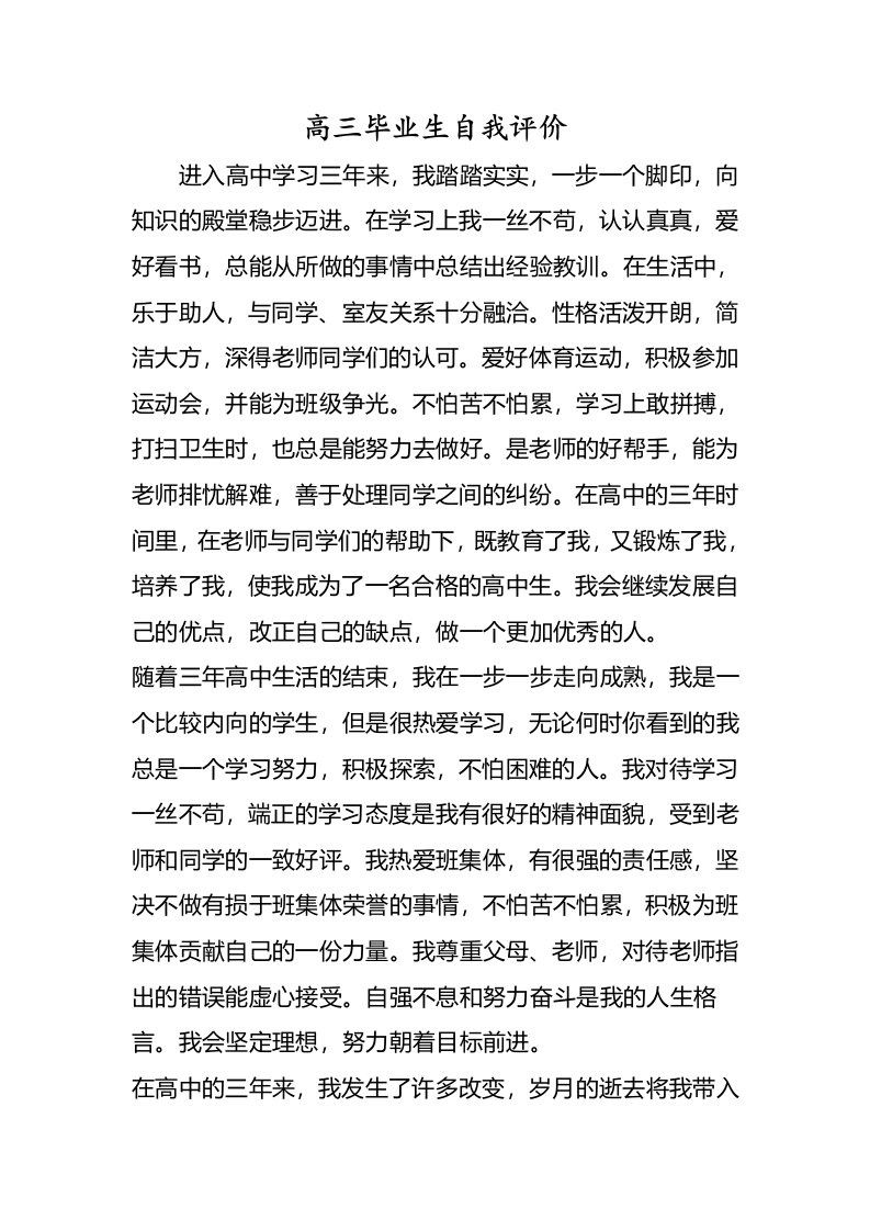 高三毕业生自我评价