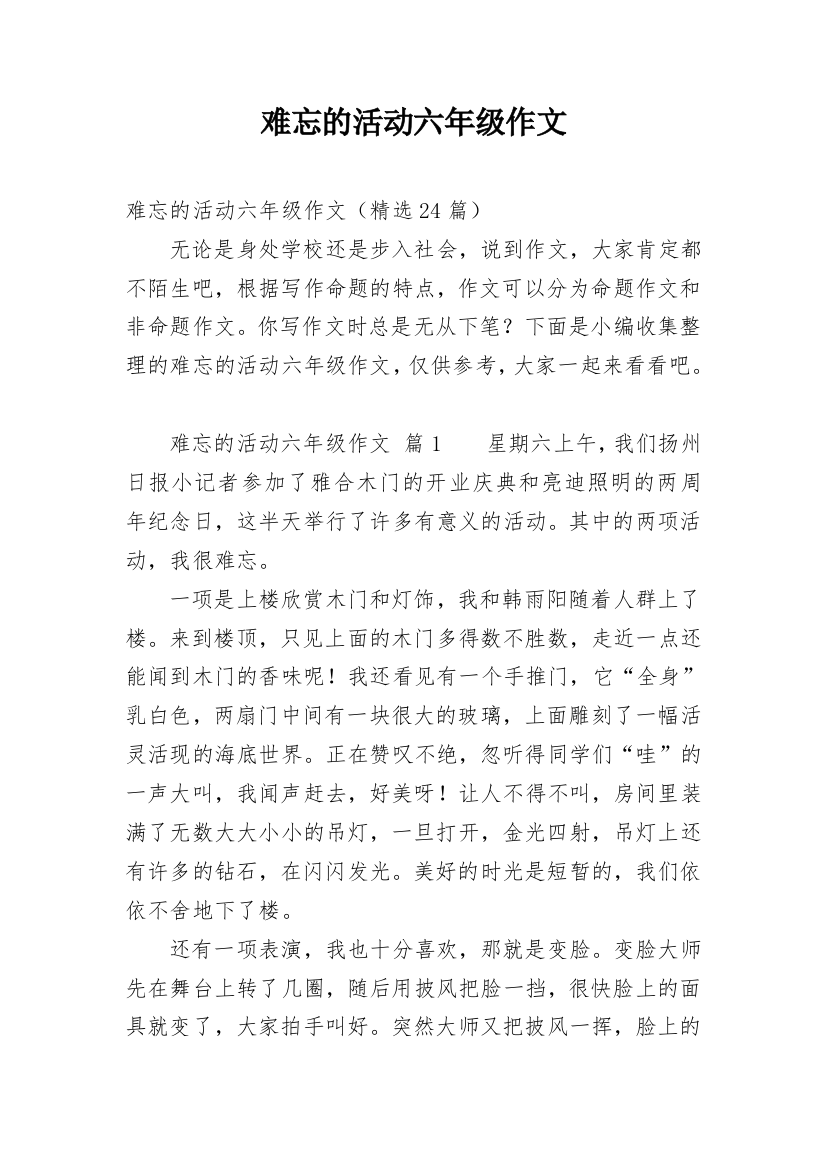 难忘的活动六年级作文