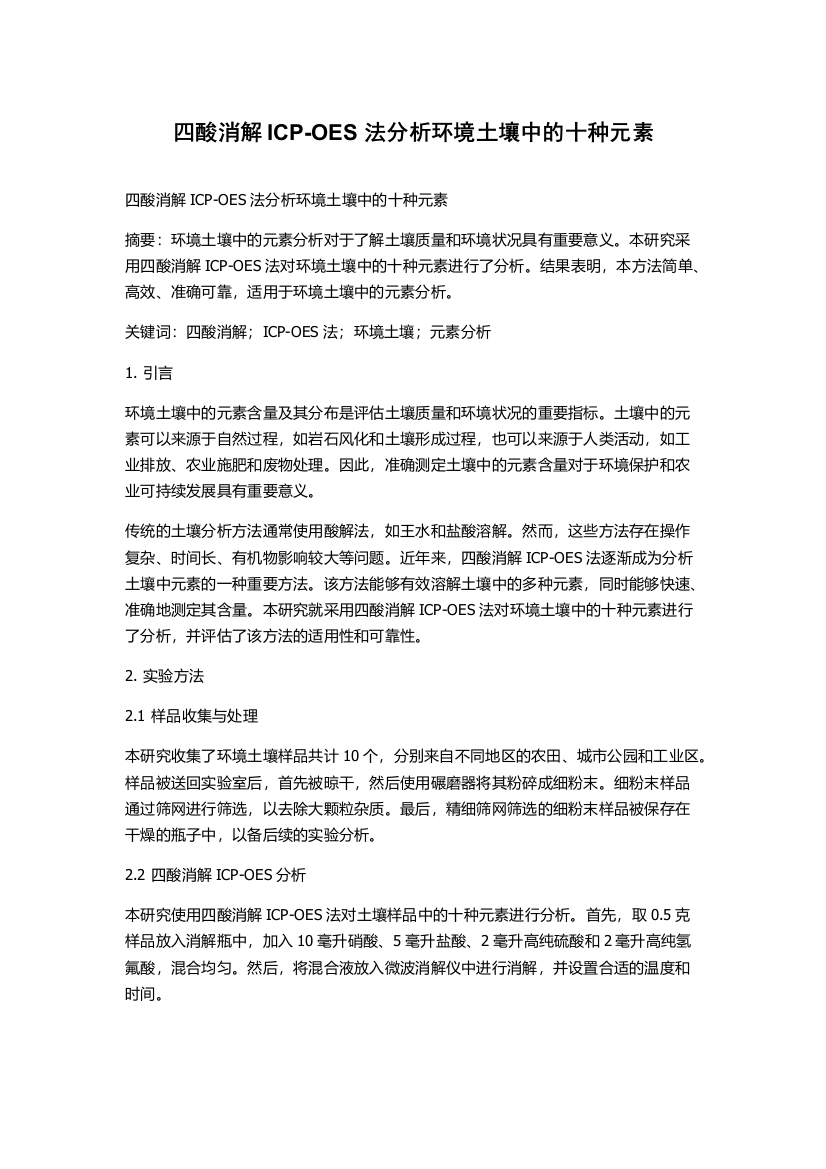 四酸消解ICP-OES法分析环境土壤中的十种元素