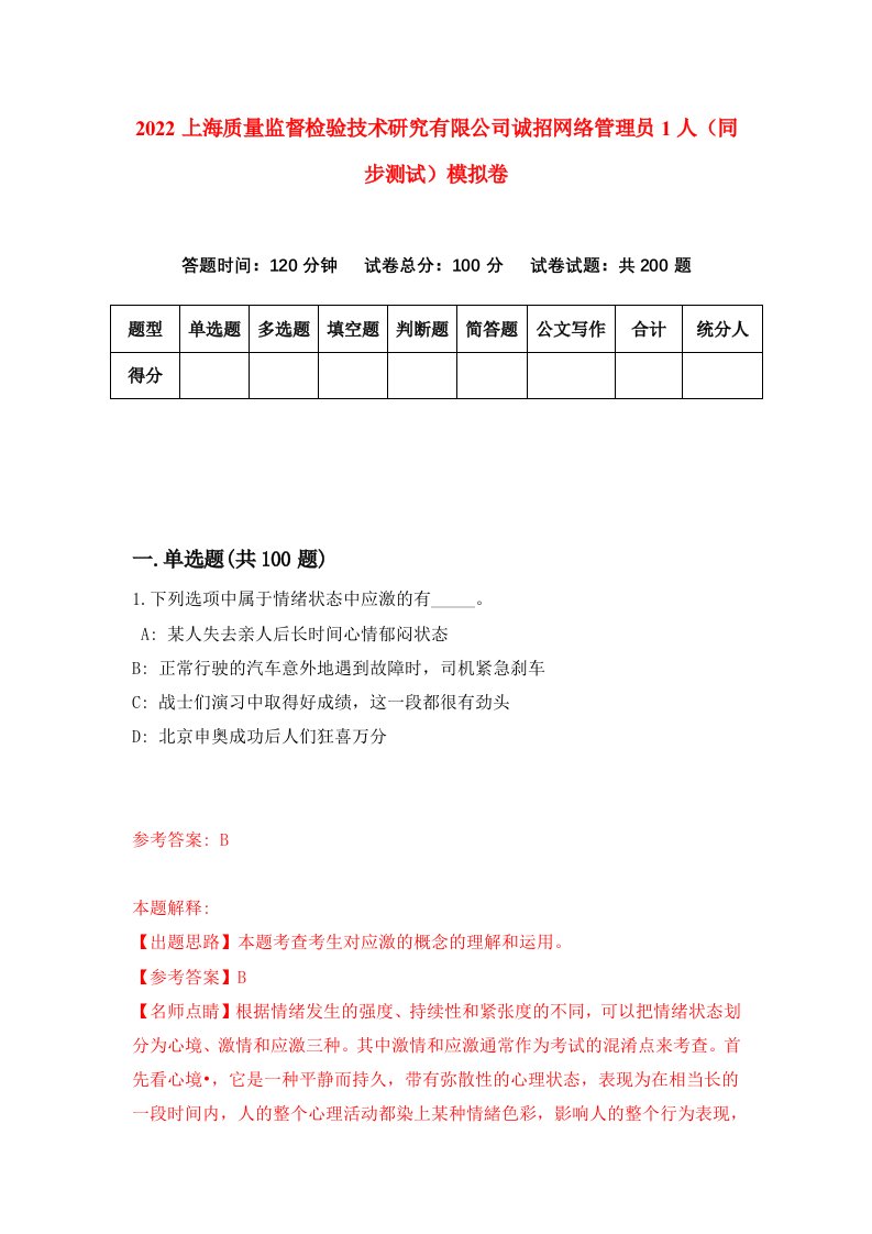 2022上海质量监督检验技术研究有限公司诚招网络管理员1人同步测试模拟卷6