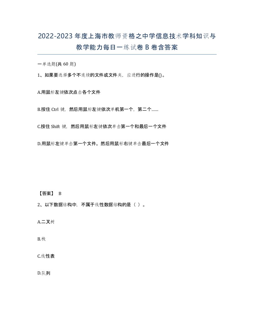 2022-2023年度上海市教师资格之中学信息技术学科知识与教学能力每日一练试卷B卷含答案