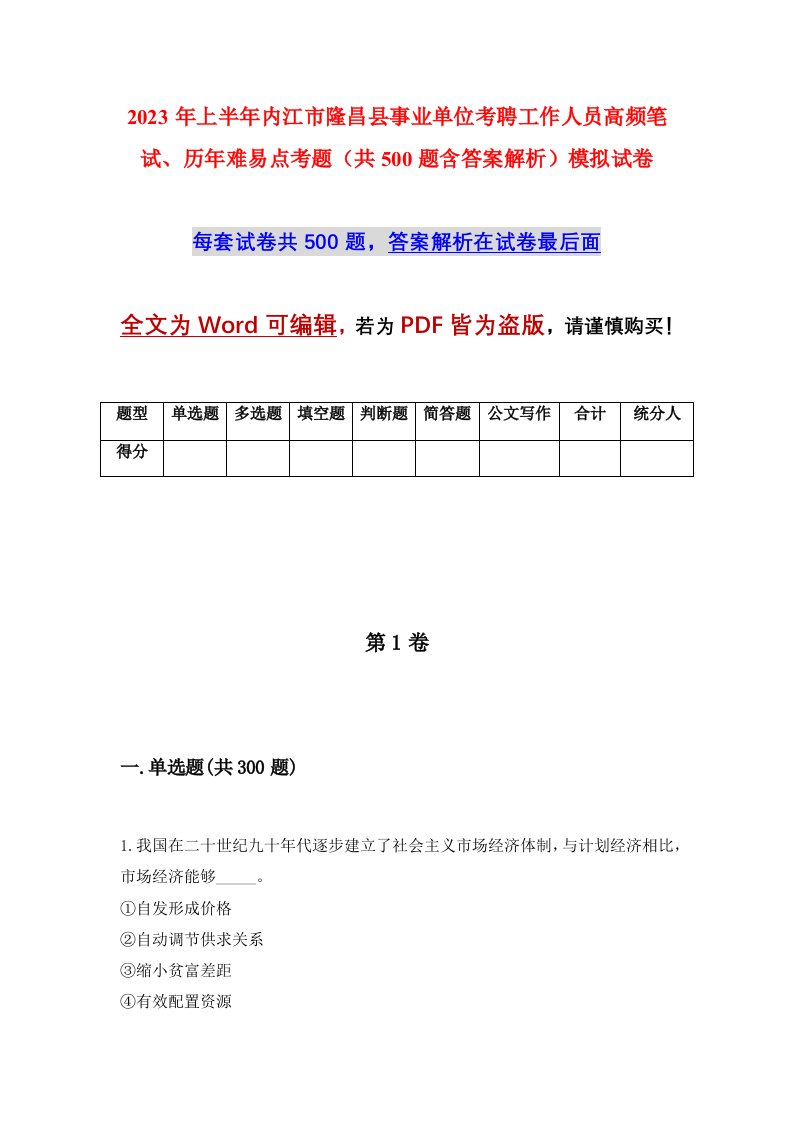 2023年上半年内江市隆昌县事业单位考聘工作人员高频笔试历年难易点考题共500题含答案解析模拟试卷