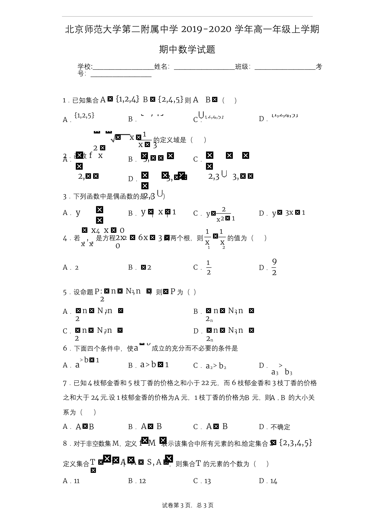 北京师范大学第二附属中学2019-2020学年高一年级上学期期中数学试题