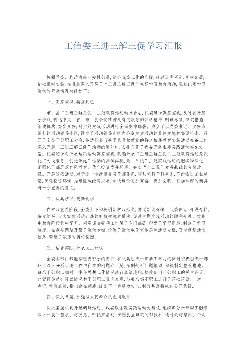 总结报告工信委三进三解三促学习汇报