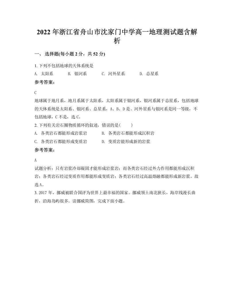 2022年浙江省舟山市沈家门中学高一地理测试题含解析