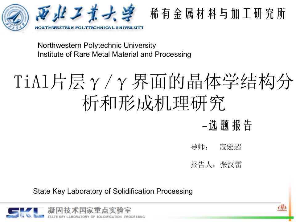 优秀毕业论文：铸造TiAl合金的热处理-研究生论文选题报告