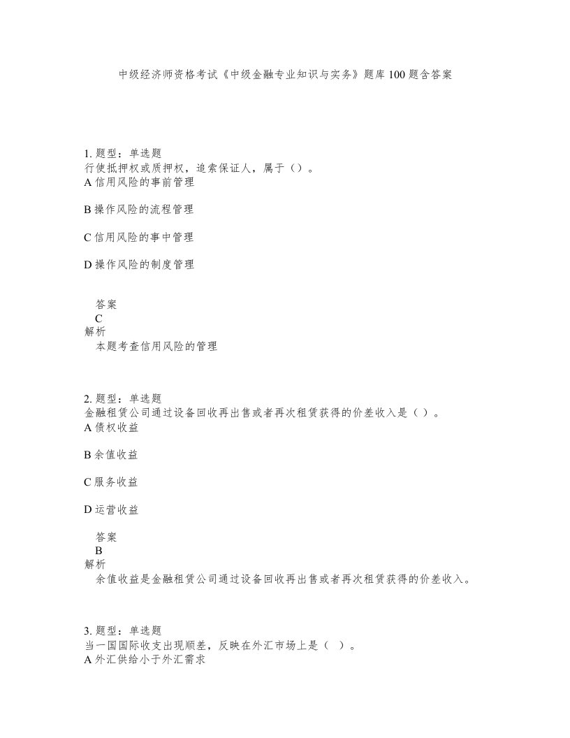 中级经济师资格考试《中级金融专业知识与实务》题库100题含答案（716版）