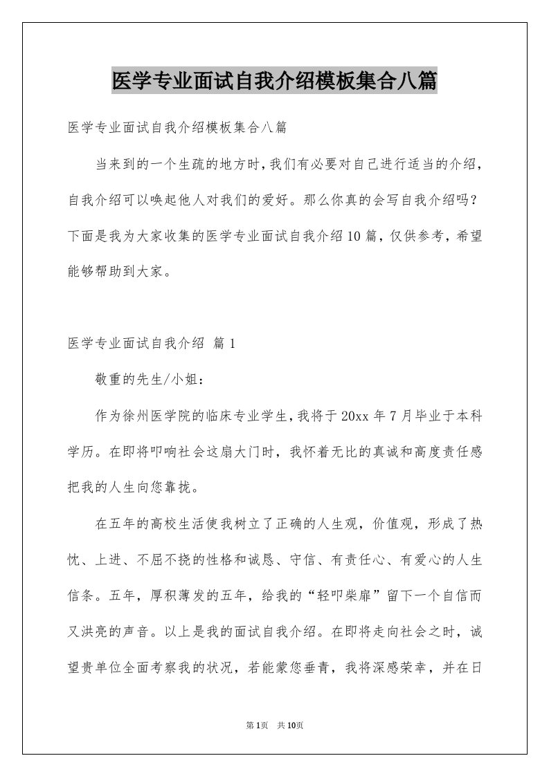 医学专业面试自我介绍模板集合八篇