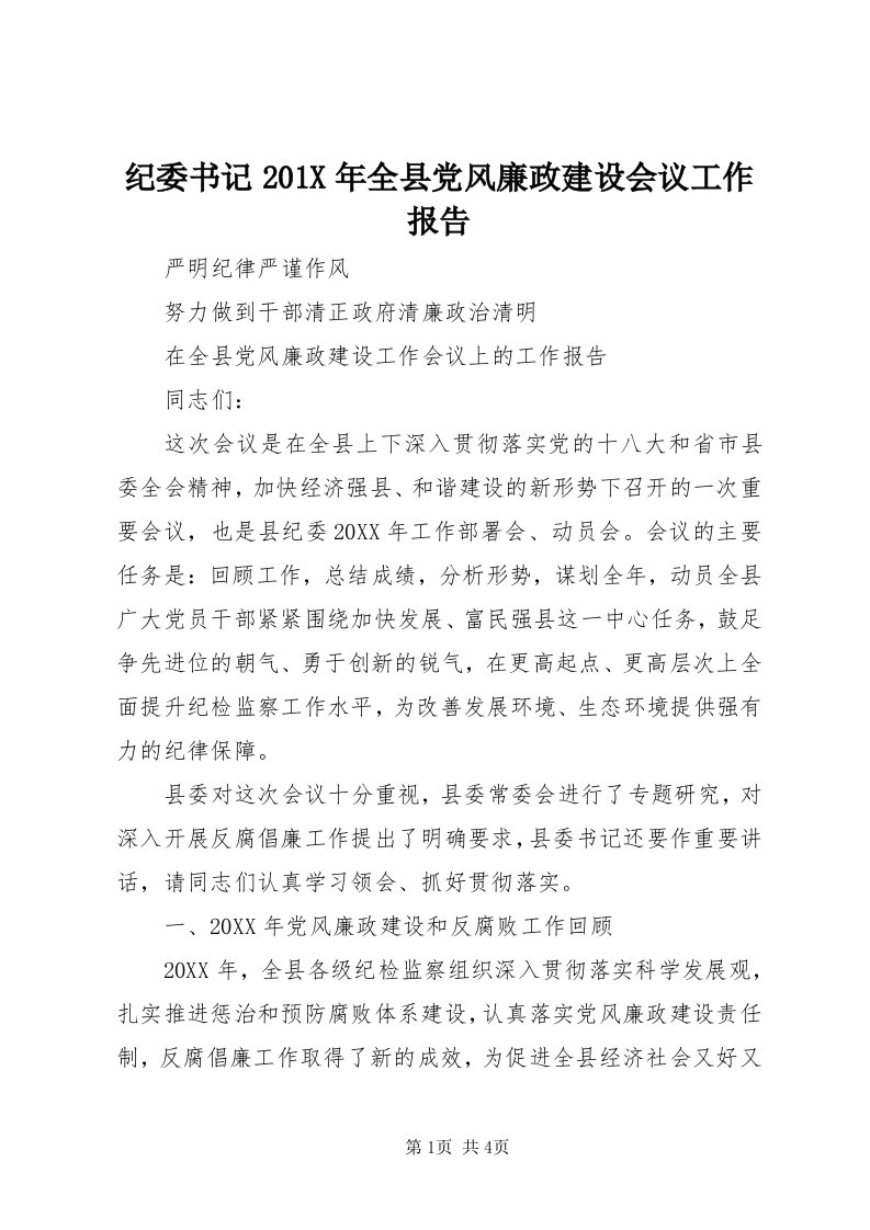 3纪委书记0X年全县党风廉政建设会议工作报告