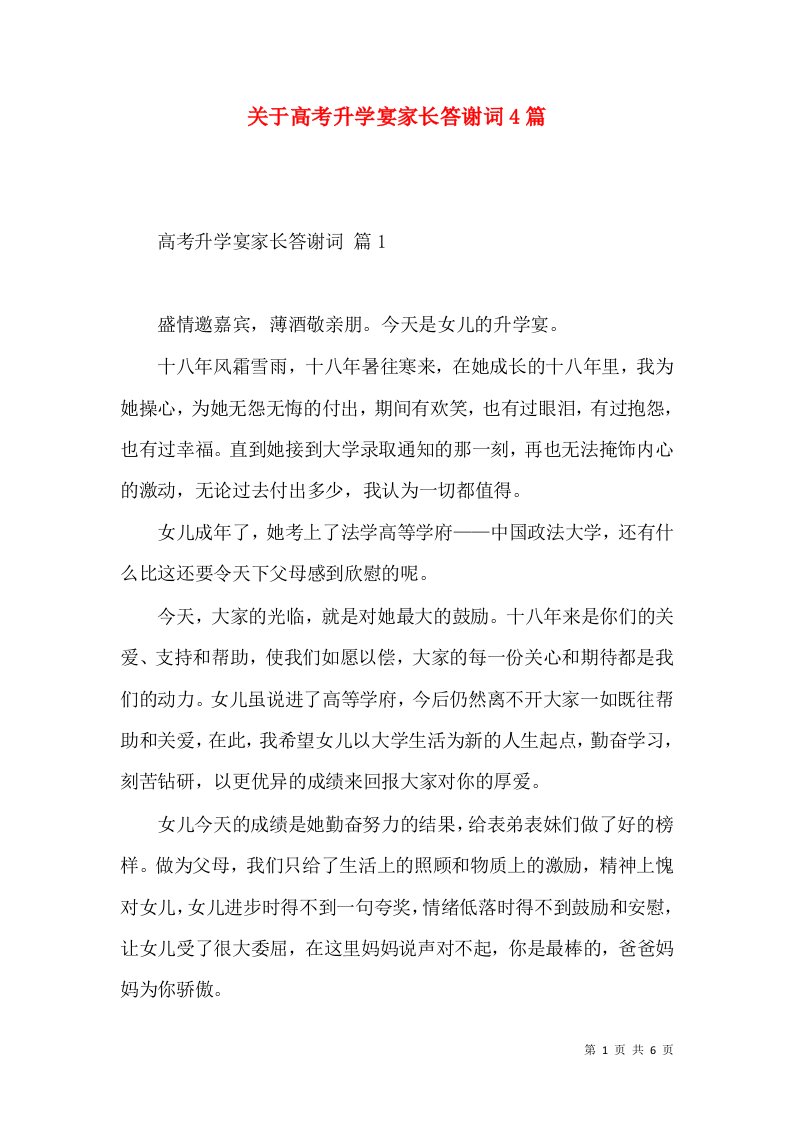 关于高考升学宴家长答谢词4篇