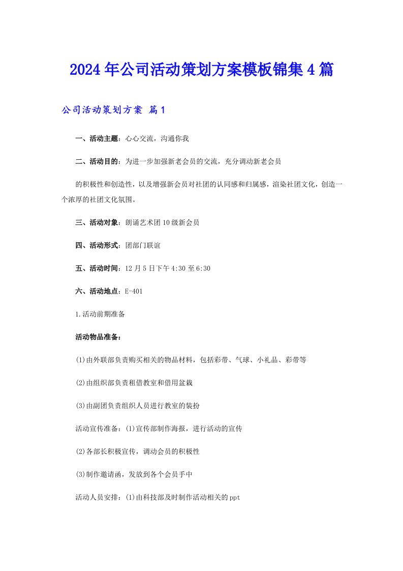 2024年公司活动策划方案模板锦集4篇