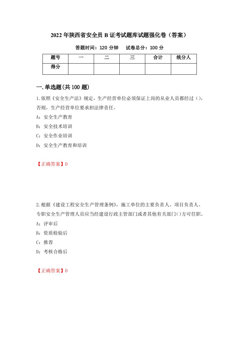 2022年陕西省安全员B证考试题库试题强化卷答案37