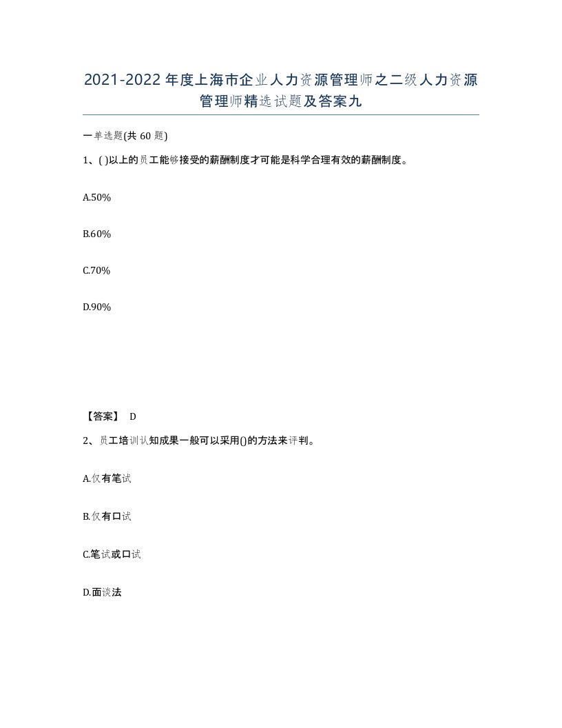 2021-2022年度上海市企业人力资源管理师之二级人力资源管理师试题及答案九