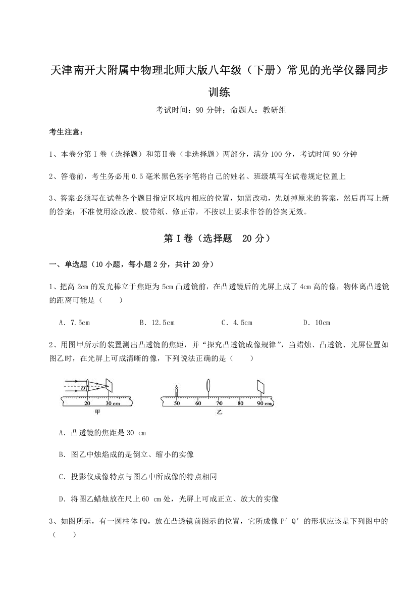 考点解析天津南开大附属中物理北师大版八年级（下册）常见的光学仪器同步训练练习题（含答案详解）