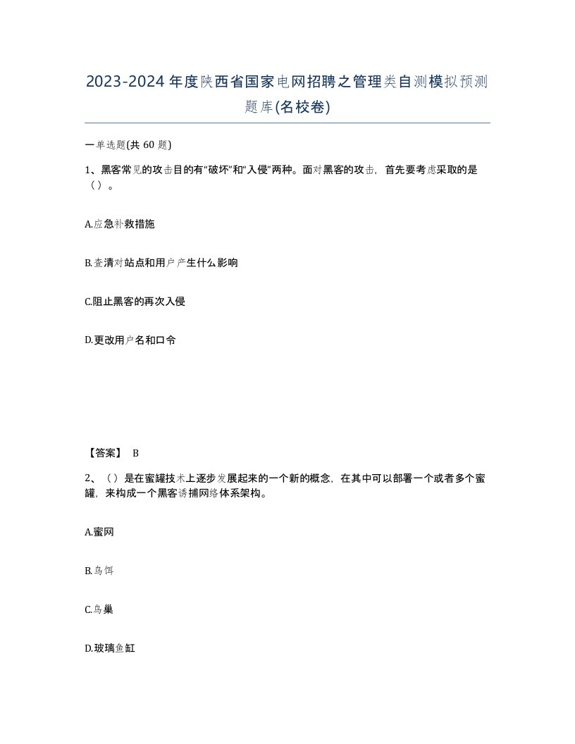 2023-2024年度陕西省国家电网招聘之管理类自测模拟预测题库名校卷