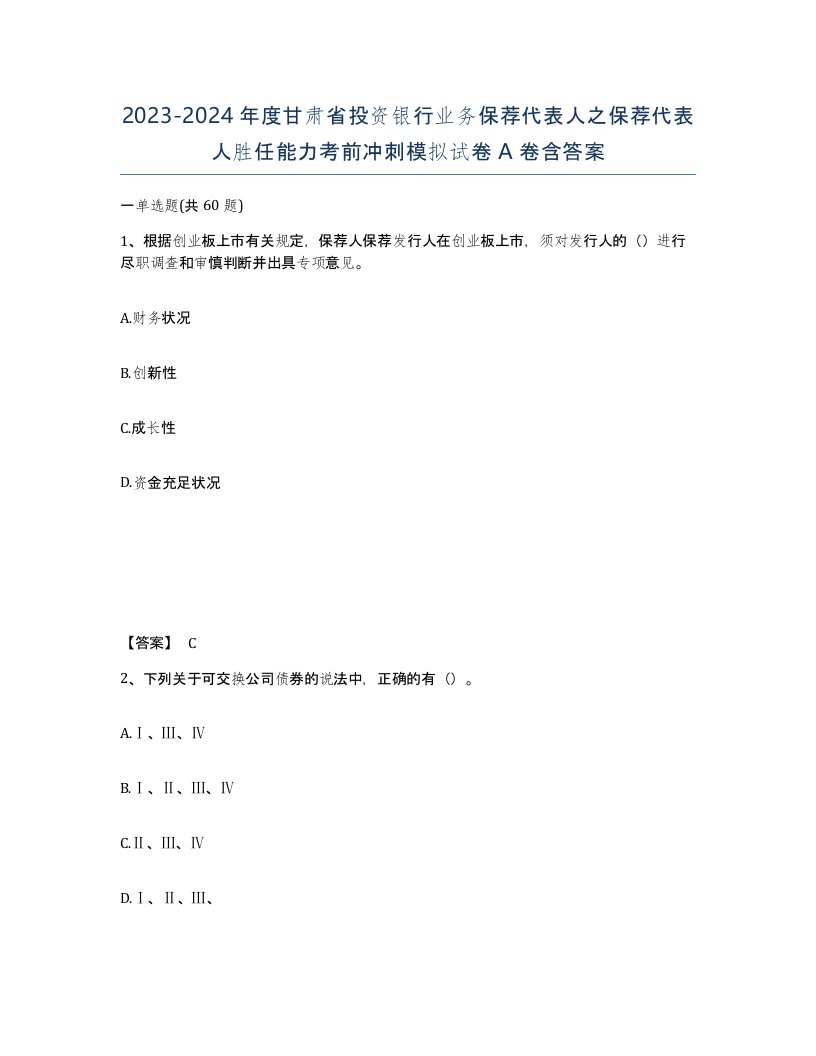 2023-2024年度甘肃省投资银行业务保荐代表人之保荐代表人胜任能力考前冲刺模拟试卷A卷含答案