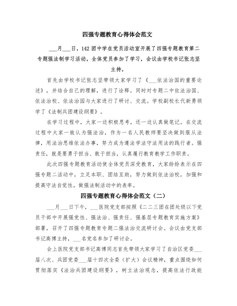 四强专题教育心得体会范文