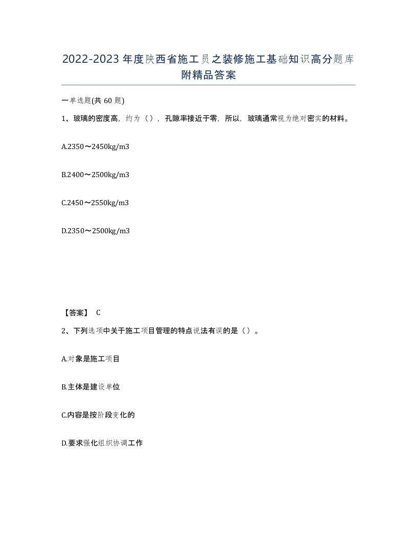 2022-2023年度陕西省施工员之装修施工基础知识高分题库附答案