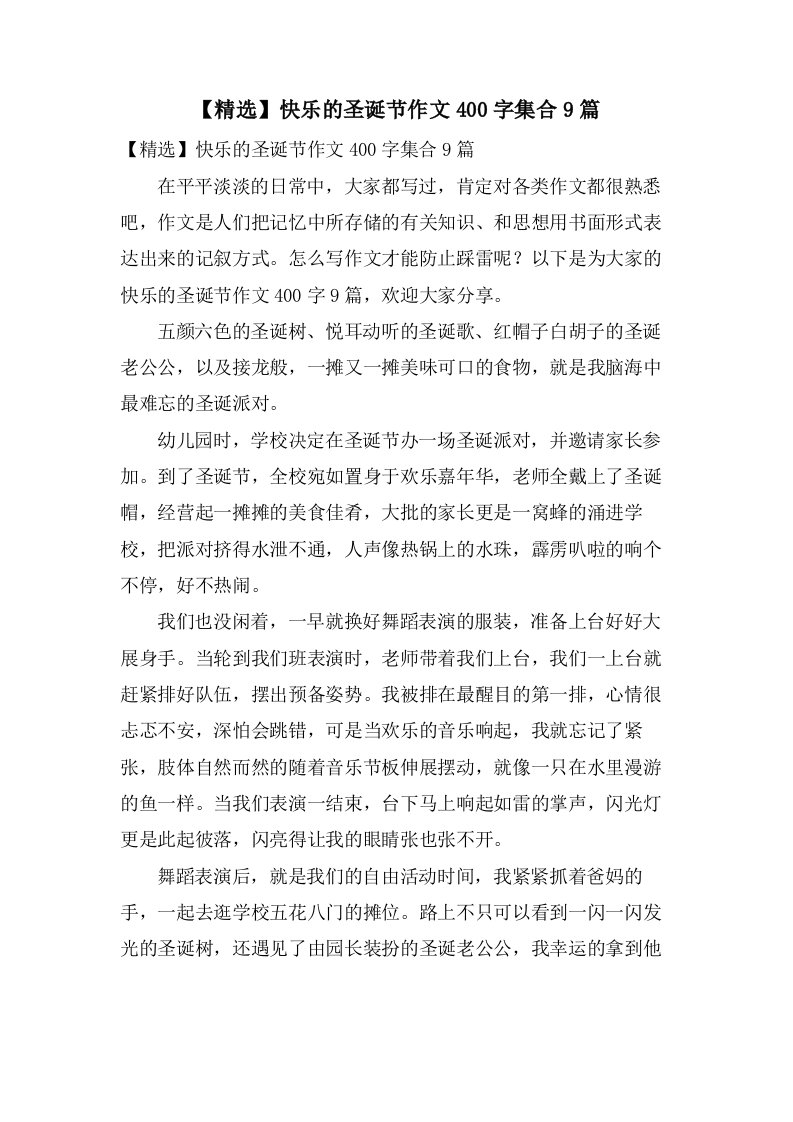 快乐的圣诞节作文400字集合9篇