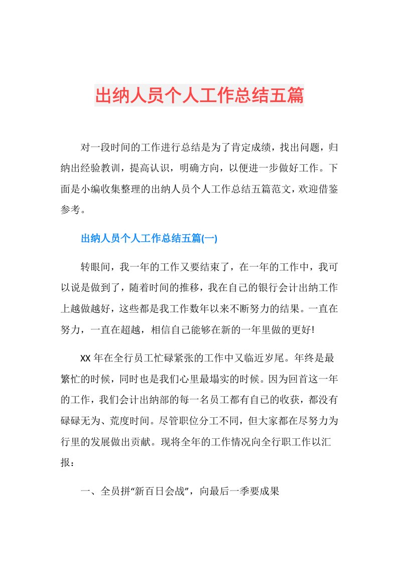 出纳人员个人工作总结五篇