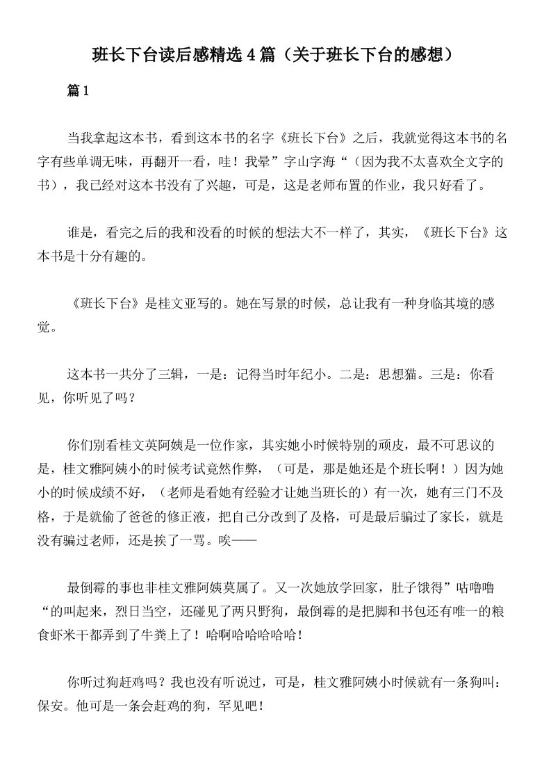 班长下台读后感精选4篇（关于班长下台的感想）