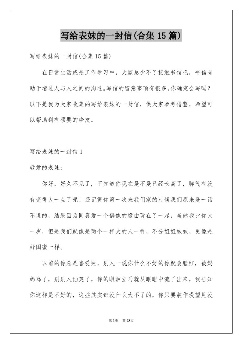 写给表妹的一封信合集15篇