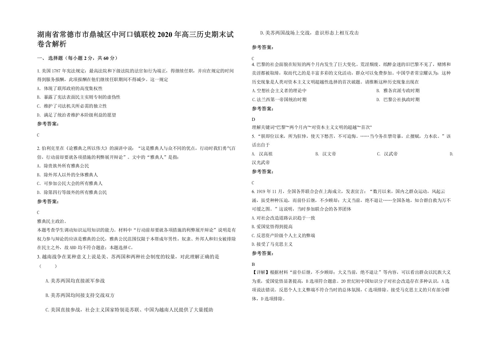 湖南省常德市市鼎城区中河口镇联校2020年高三历史期末试卷含解析