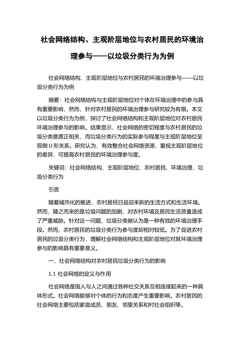 社会网络结构、主观阶层地位与农村居民的环境治理参与——以垃圾分类行为为例