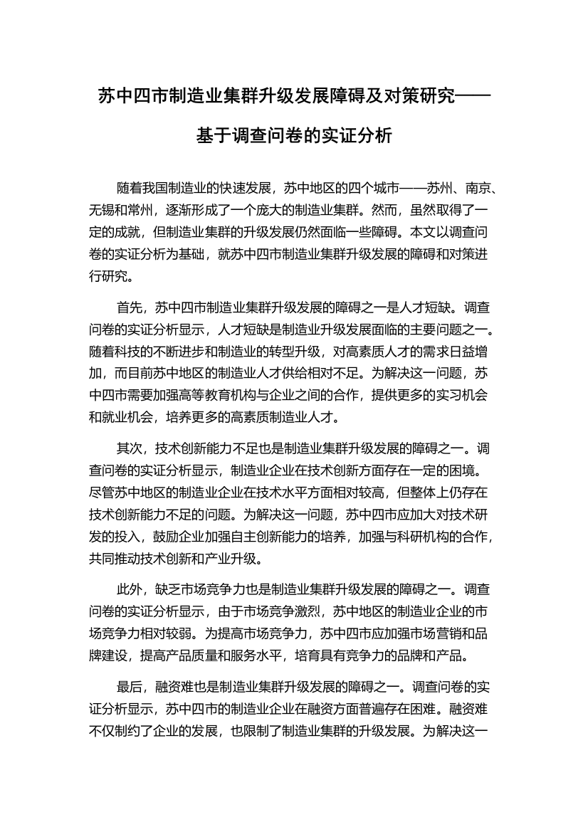 苏中四市制造业集群升级发展障碍及对策研究——基于调查问卷的实证分析