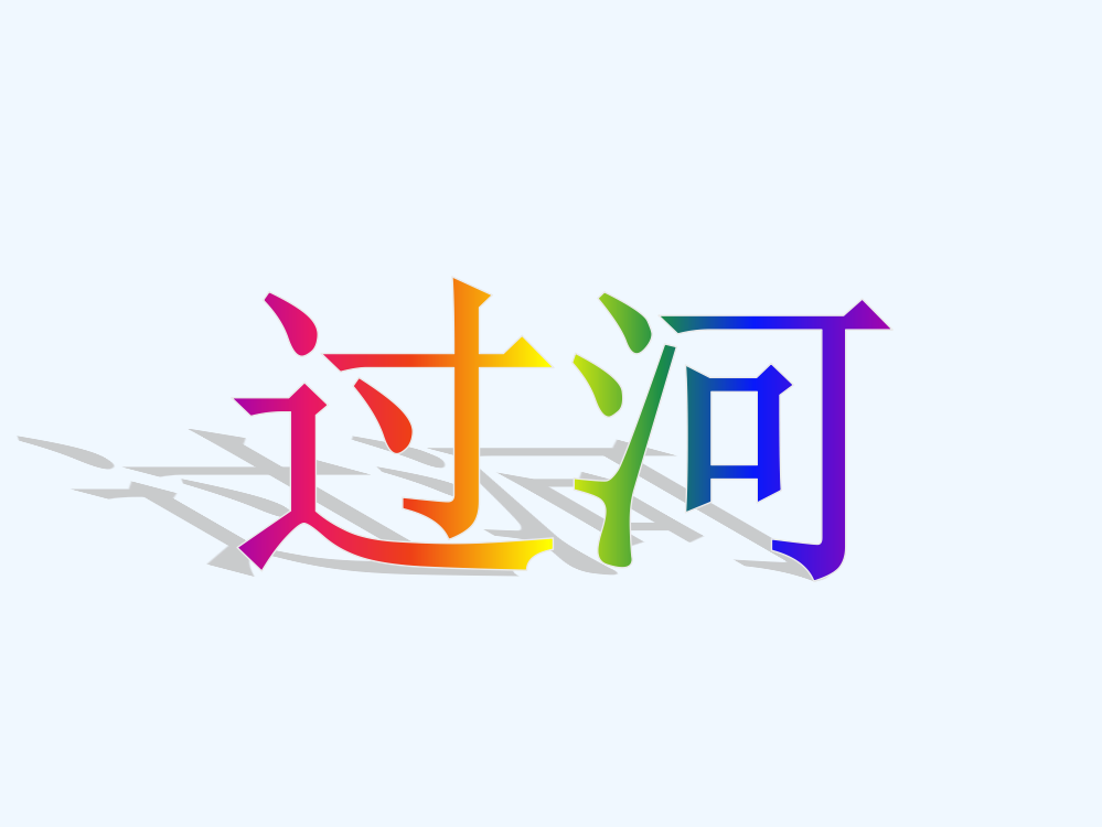 小学数学北师大课标版三年级(过河）