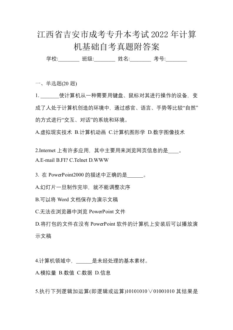 江西省吉安市成考专升本考试2022年计算机基础自考真题附答案