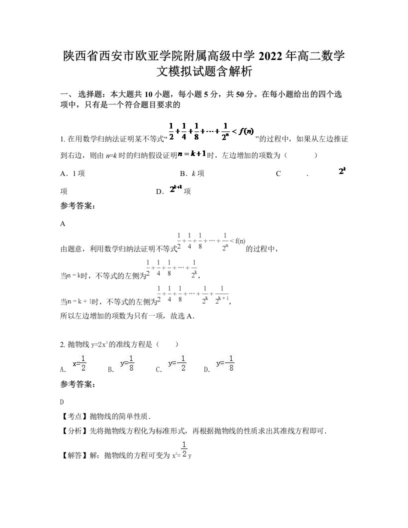 陕西省西安市欧亚学院附属高级中学2022年高二数学文模拟试题含解析