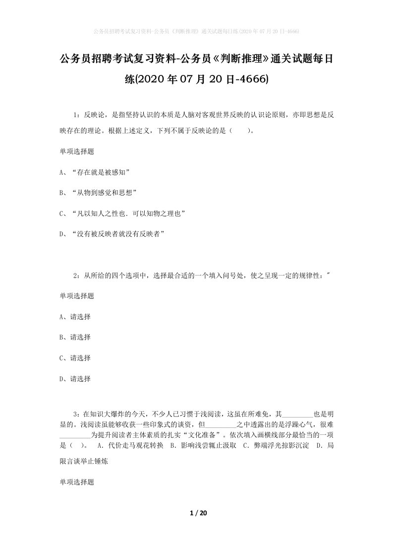 公务员招聘考试复习资料-公务员判断推理通关试题每日练2020年07月20日-4666