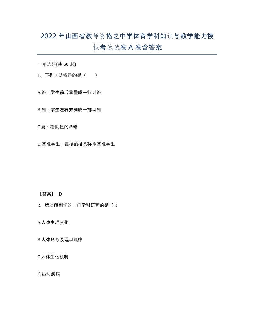 2022年山西省教师资格之中学体育学科知识与教学能力模拟考试试卷A卷含答案