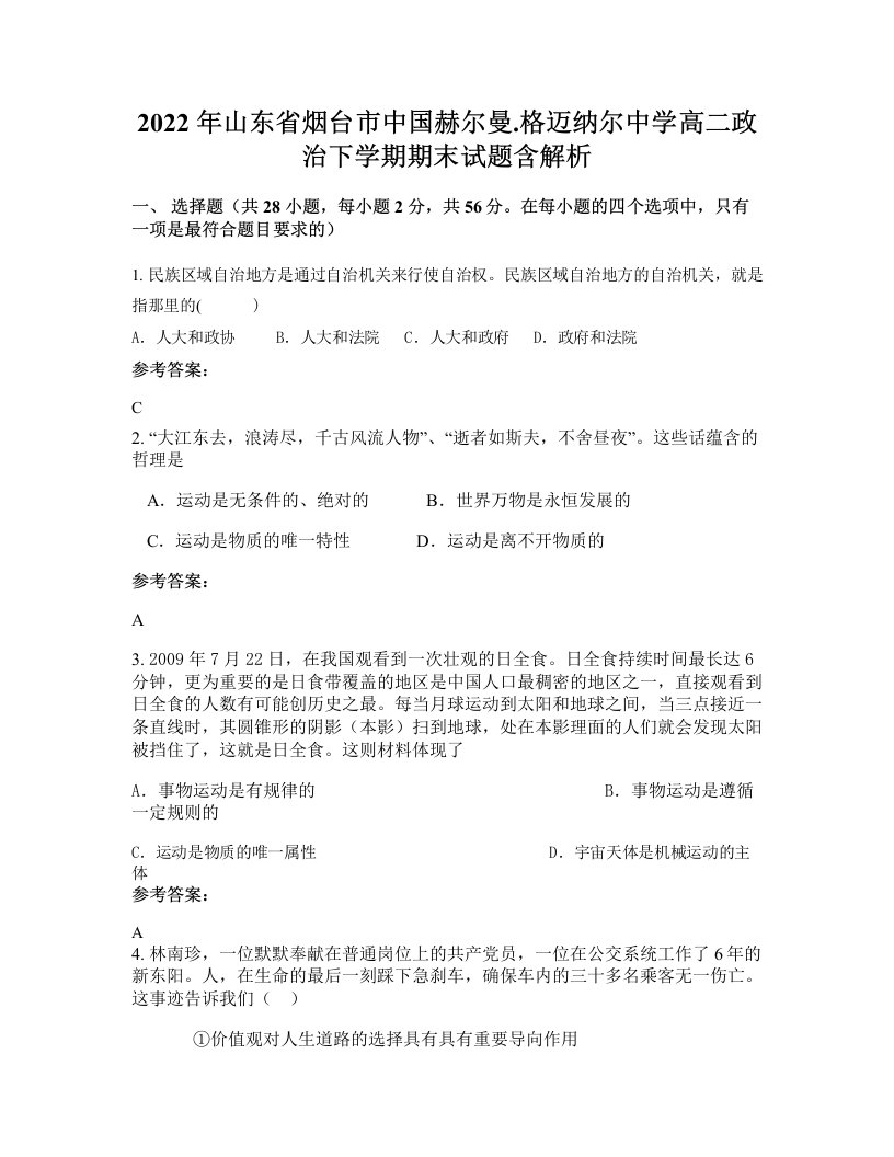 2022年山东省烟台市中国赫尔曼.格迈纳尔中学高二政治下学期期末试题含解析