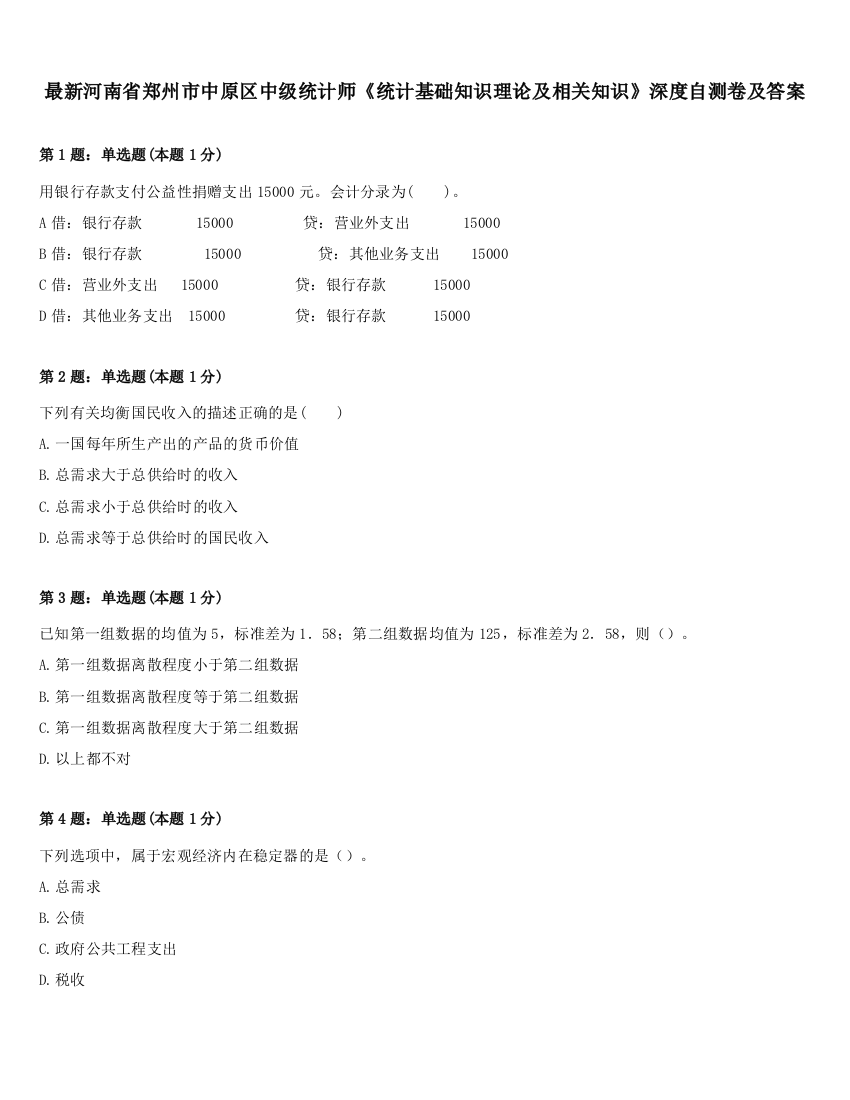 最新河南省郑州市中原区中级统计师《统计基础知识理论及相关知识》深度自测卷及答案