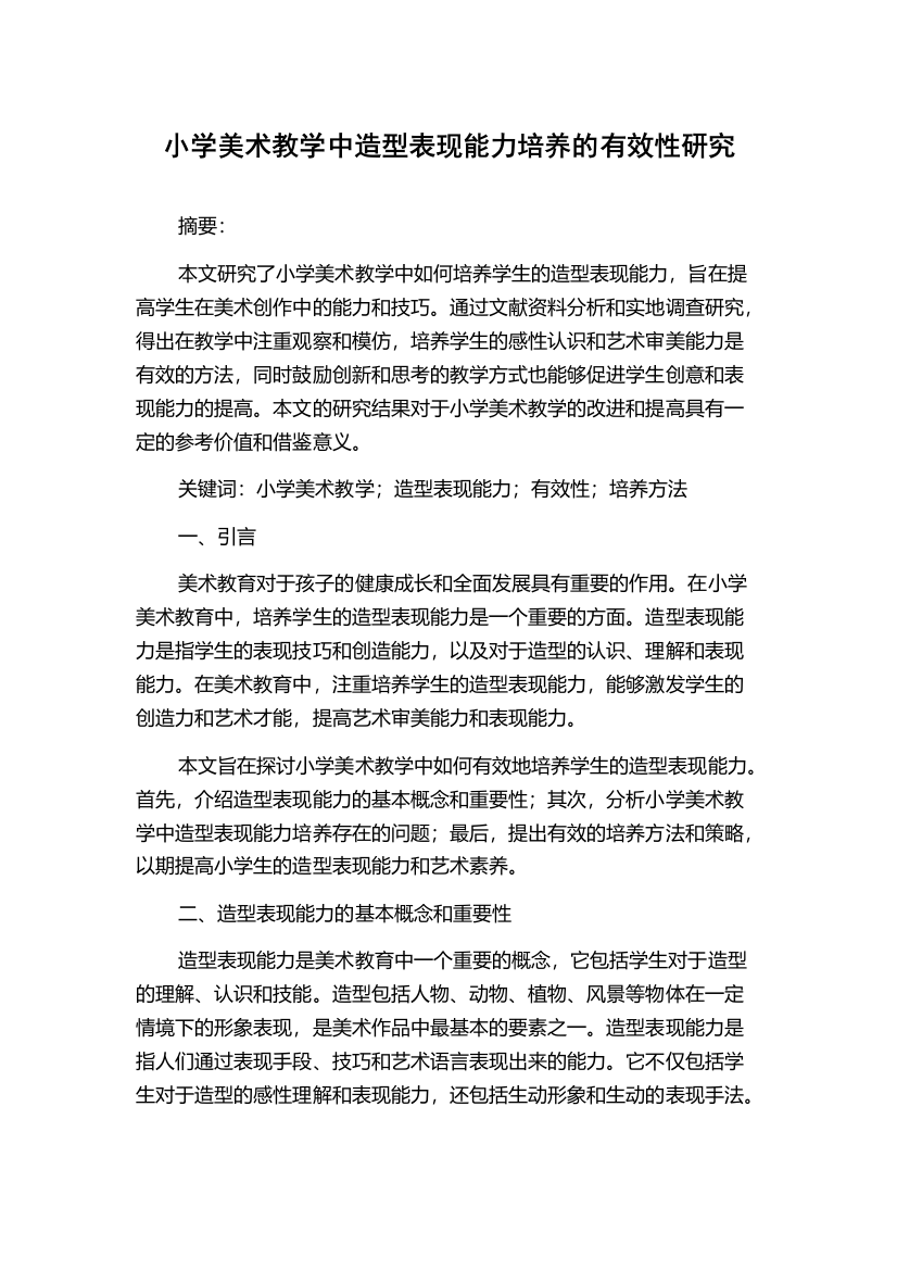 小学美术教学中造型表现能力培养的有效性研究