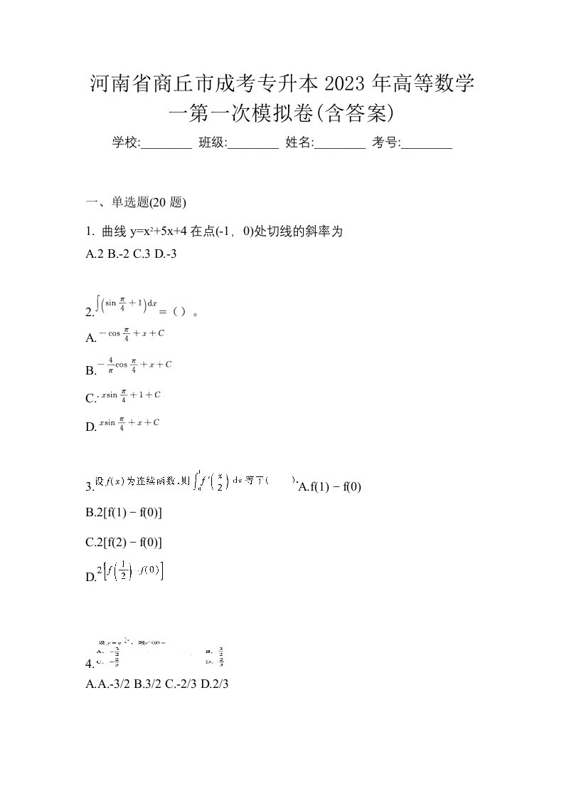 河南省商丘市成考专升本2023年高等数学一第一次模拟卷含答案