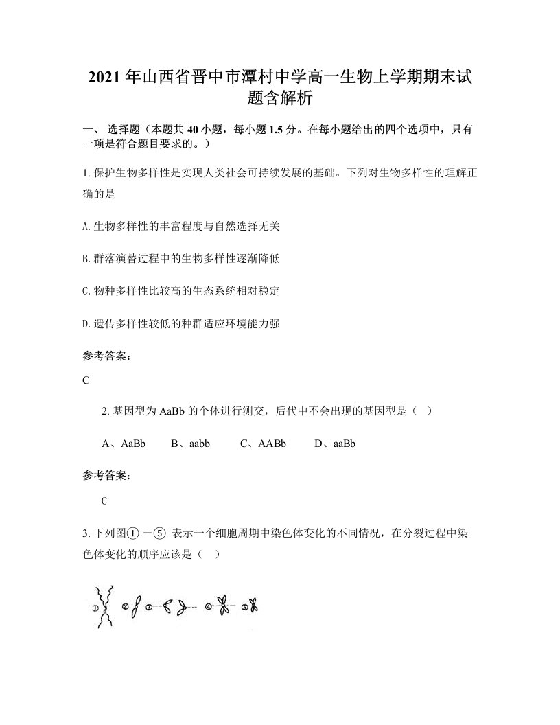 2021年山西省晋中市潭村中学高一生物上学期期末试题含解析