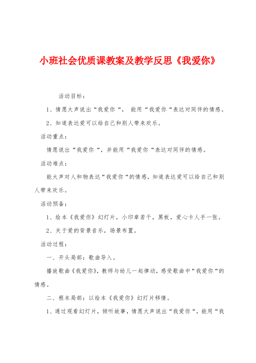 小班社会优质课教案及教学反思我爱你