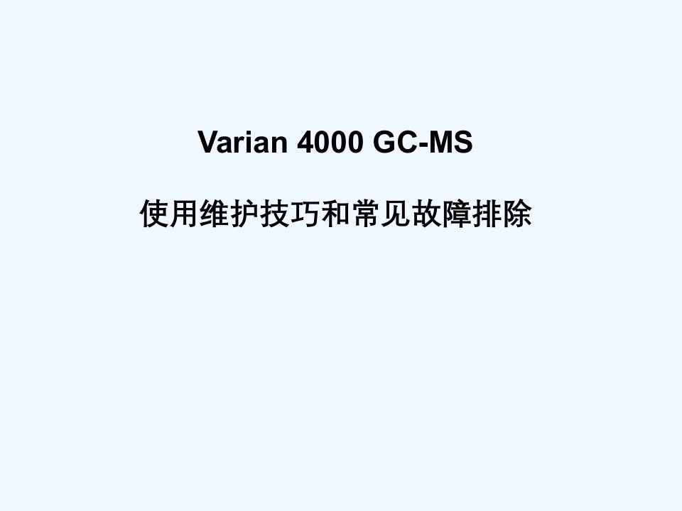 美国瓦里安GCMS使用维护技巧和常见故障排除