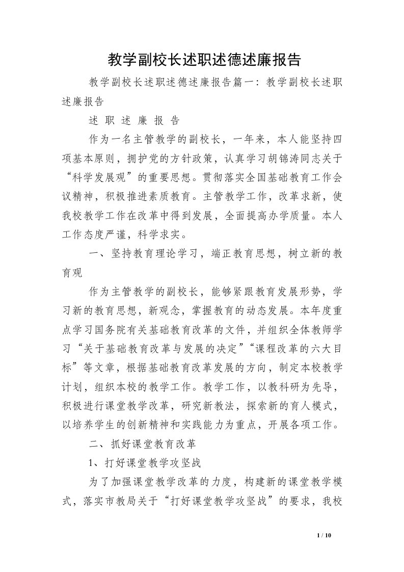 教学副校长述职述德述廉报告