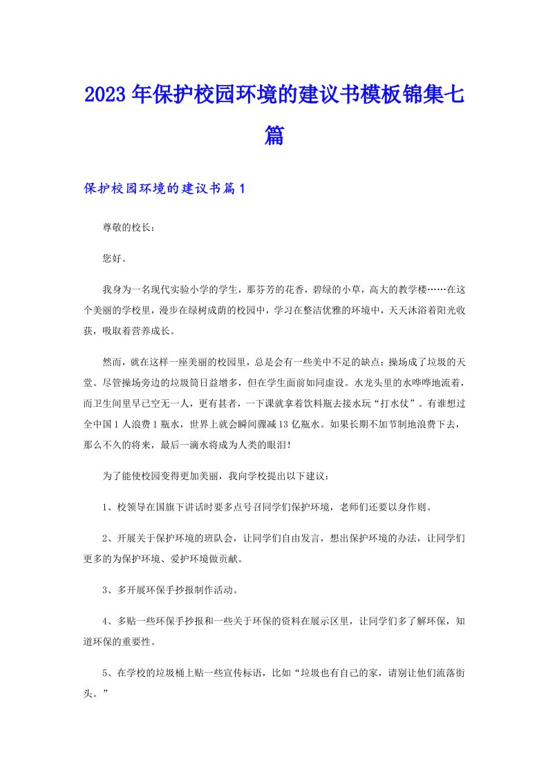 保护校园环境的建议书模板锦集七篇